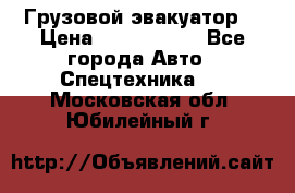 Грузовой эвакуатор  › Цена ­ 2 350 000 - Все города Авто » Спецтехника   . Московская обл.,Юбилейный г.